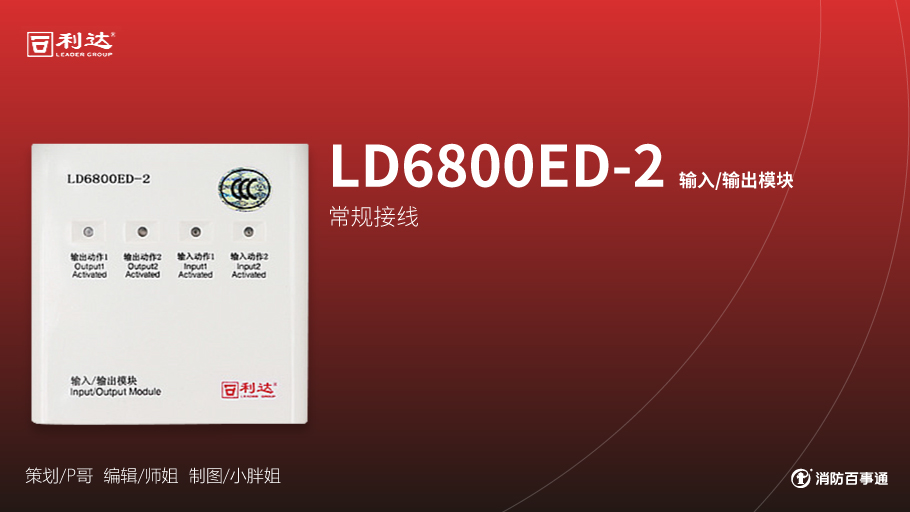 利達(dá)LD6800ED-2輸入/輸出模塊（卷簾門(mén)模塊）接線